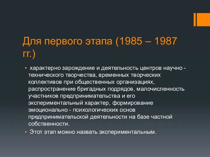 Для первого этапа (1985 – 1987 гг.) характерно зарождение и деятельность