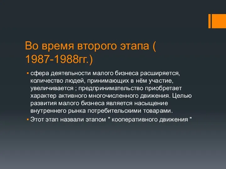 Во время второго этапа ( 1987-1988гг.) сфера деятельности малого бизнеса расширяется,