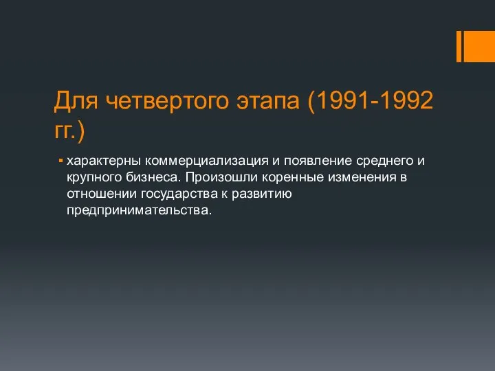 Для четвертого этапа (1991-1992 гг.) характерны коммерциализация и появление среднего и