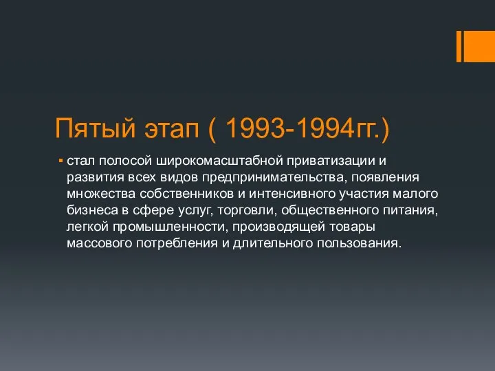 Пятый этап ( 1993-1994гг.) стал полосой широкомасштабной приватизации и развития всех