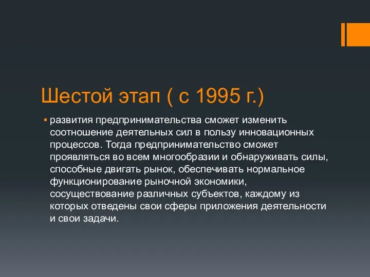 Шестой этап ( с 1995 г.) развития предпринимательства сможет изменить соотношение