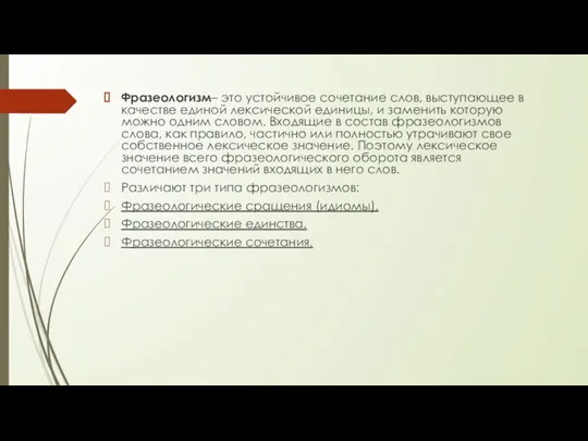 Фразеологизм– это устойчивое сочетание слов, выступающее в качестве единой лексической единицы,