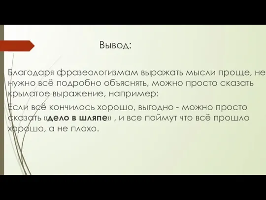 Вывод: Благодаря фразеологизмам выражать мысли проще, не нужно всё подробно объяснять,