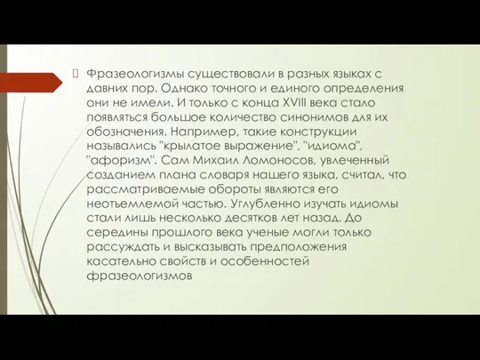 Фразеологизмы существовали в разных языках с давних пор. Однако точного и