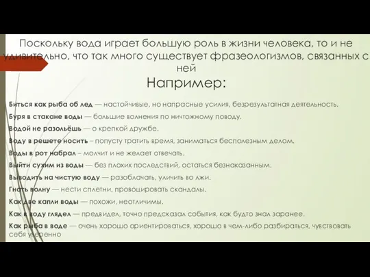 Поскольку вода играет большую роль в жизни человека, то и не