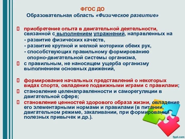 ФГОС ДО Образовательная область «Физическое развитие» приобретение опыта в двигательной деятельности,