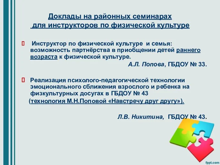 Доклады на районных семинарах для инструкторов по физической культуре Инструктор по