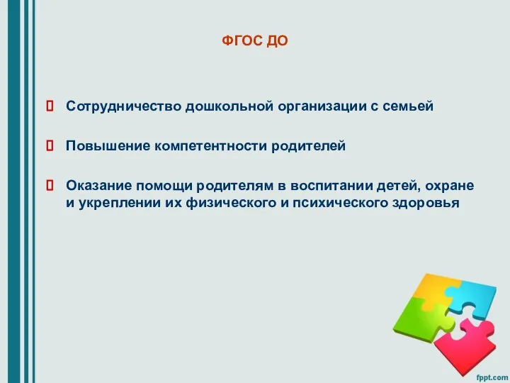 ФГОС ДО Cотрудничество дошкольной организации с семьей Повышение компетентности родителей Оказание