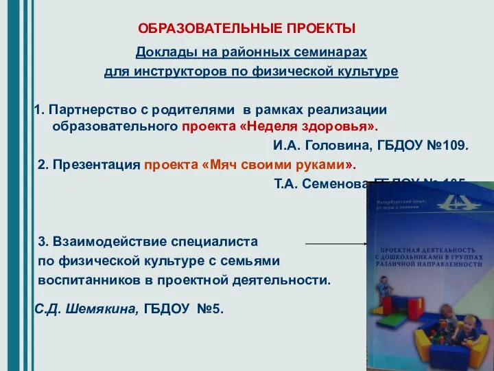 ОБРАЗОВАТЕЛЬНЫЕ ПРОЕКТЫ Доклады на районных семинарах для инструкторов по физической культуре