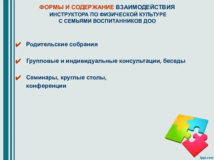 ФОРМЫ И СОДЕРЖАНИЕ ВЗАИМОДЕЙСТВИЯ ИНСТРУКТОРА ПО ФИЗИЧЕСКОЙ КУЛЬТУРЕ С СЕМЬЯМИ ВОСПИТАННИКОВ