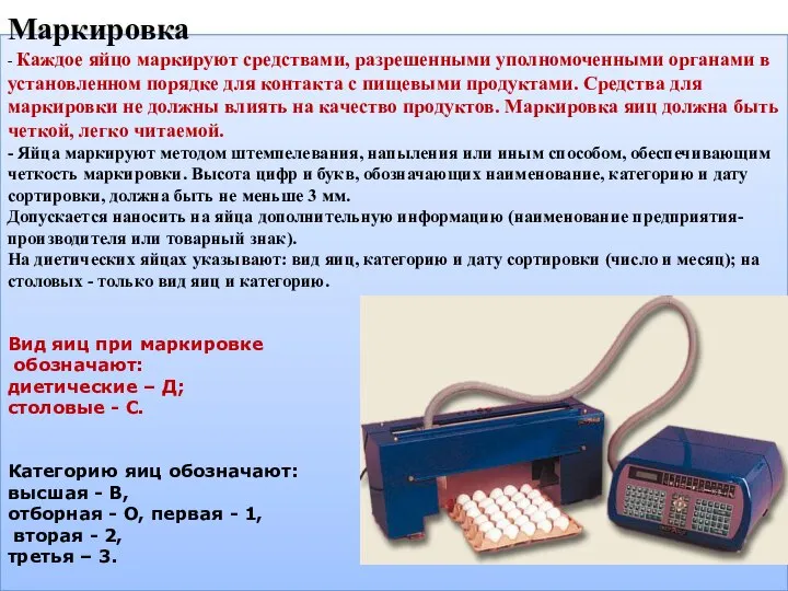 Маркировка - Каждое яйцо маркируют средствами, разрешенными уполномоченными органами в установленном