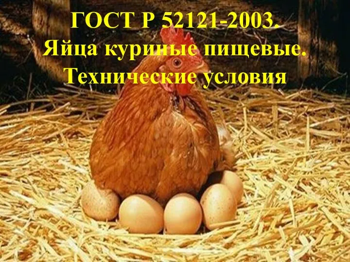 ГОСТ Р 52121-2003. Яйца куриные пищевые. Технические условия