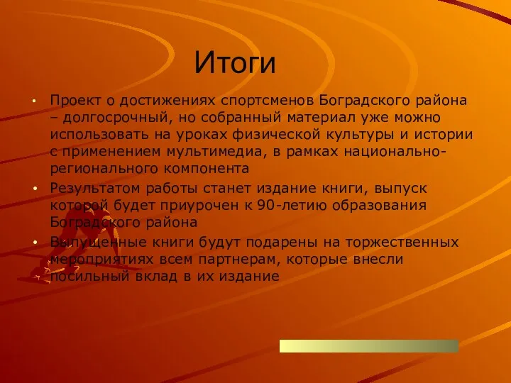 Итоги Проект о достижениях спортсменов Боградского района – долгосрочный, но собранный