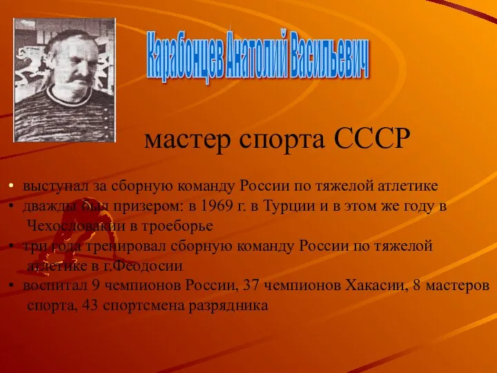 Карабонцев Анатолий Васильевич мастер спорта СССР выступал за сборную команду России