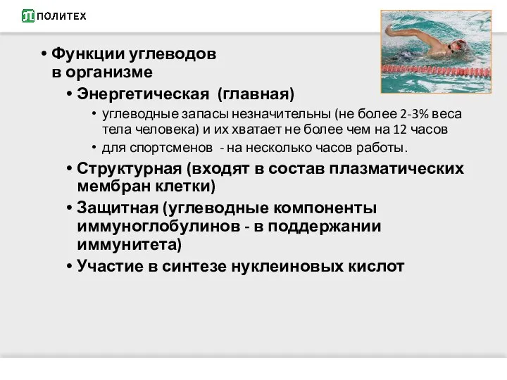 Функции углеводов в организме Энергетическая (главная) углеводные запасы незначительны (не более