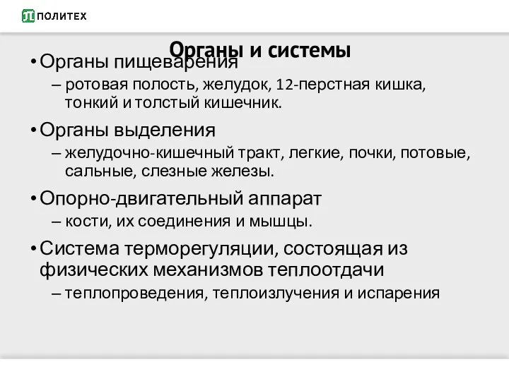 Органы пищеварения ротовая полость, желудок, 12-перстная кишка, тонкий и толстый кишечник.