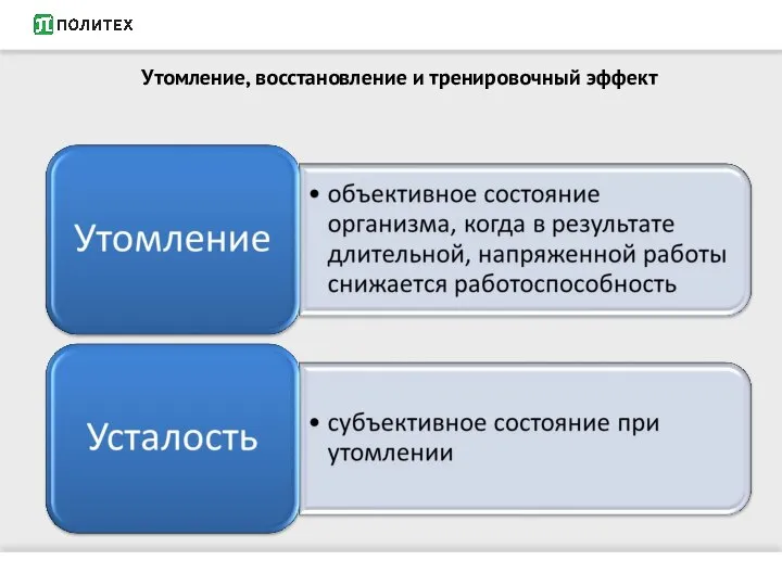 Утомление, восстановление и тренировочный эффект