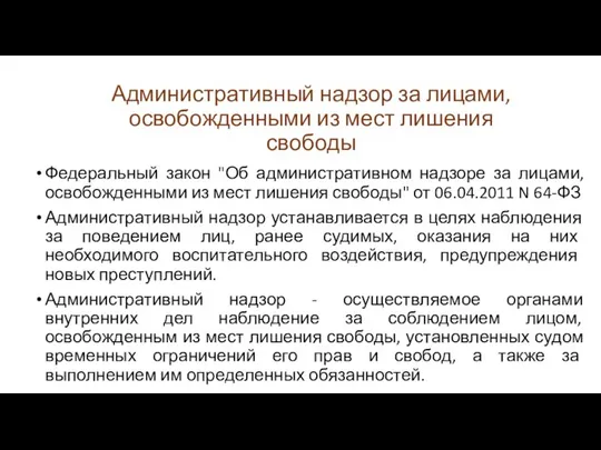 Административный надзор за лицами, освобожденными из мест лишения свободы Федеральный закон