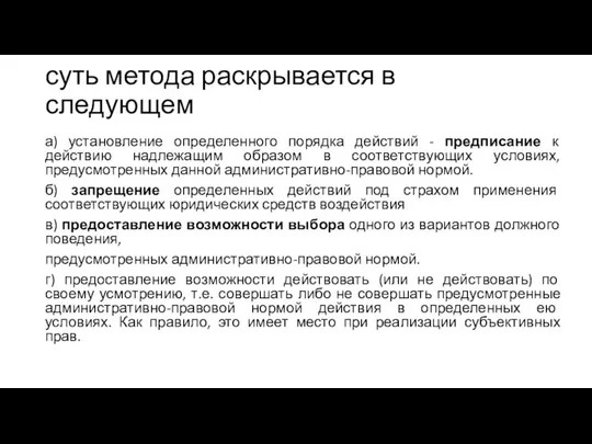 суть метода раскрывается в следующем а) установление определенного порядка действий -