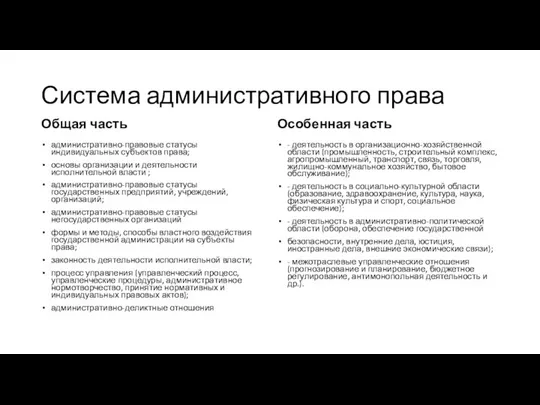 Система административного права Общая часть административно-правовые статусы индивидуальных субъектов права; основы