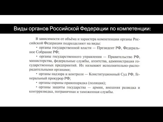 Виды органов Российской Федерации по компетенции: