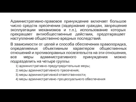 Административно-правовое принуждение включает большое число средств пресечения (задержание граждан, запрещение эксплуатации