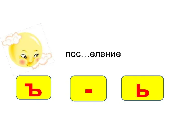 пос…еление - ъ ь