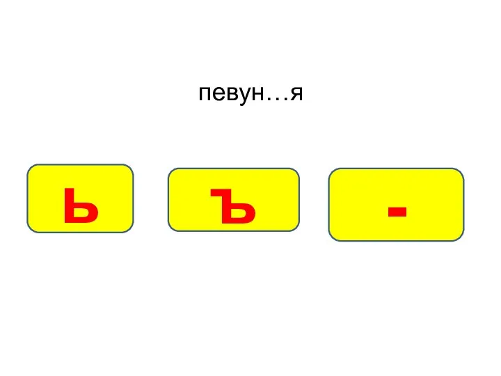 певун…я ь ъ -