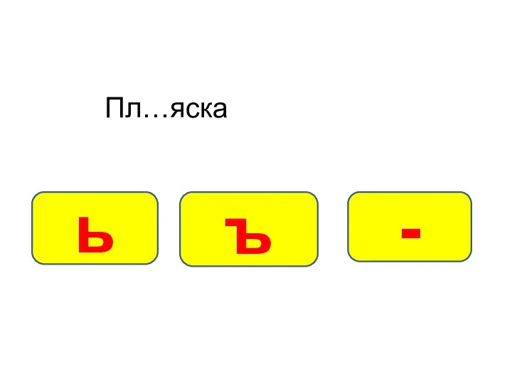 Пл…яска - ь ъ