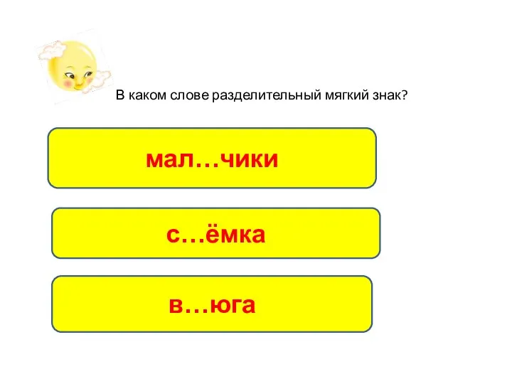 В каком слове разделительный мягкий знак? в…юга мал…чики с…ёмка