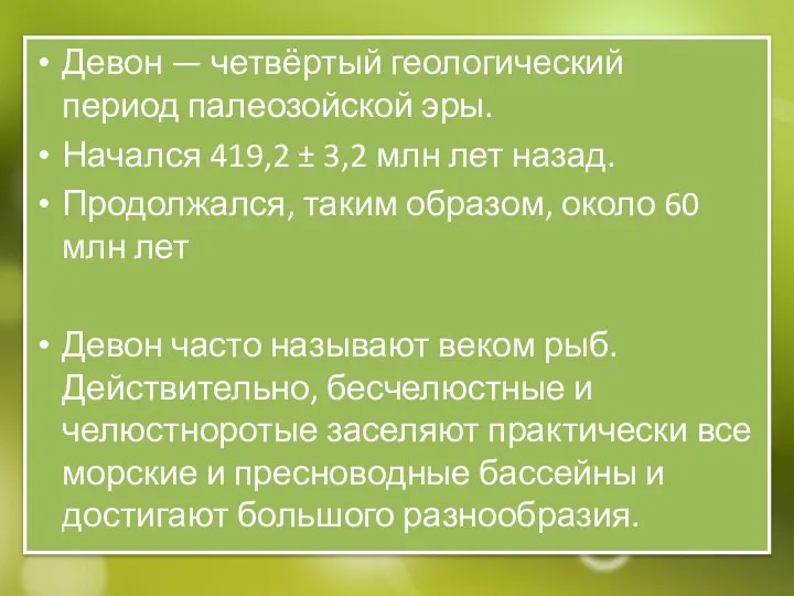 Девон — четвёртый геологический период палеозойской эры. Начался 419,2 ± 3,2