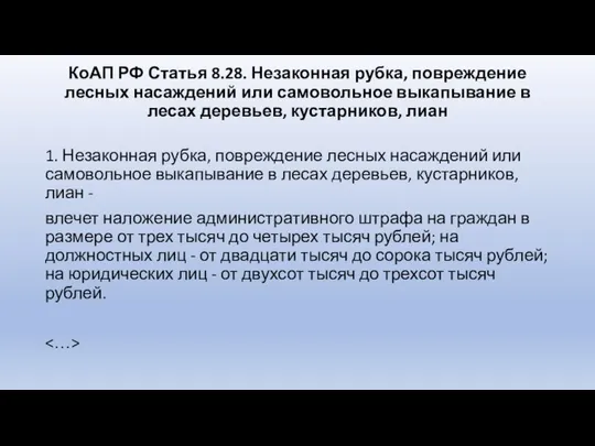 КоАП РФ Статья 8.28. Незаконная рубка, повреждение лесных насаждений или самовольное