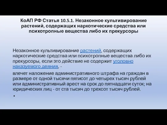 КоАП РФ Статья 10.5.1. Незаконное культивирование растений, содержащих наркотические средства или