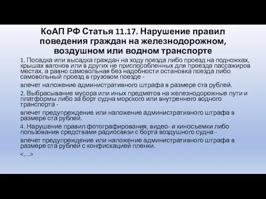 КоАП РФ Статья 11.17. Нарушение правил поведения граждан на железнодорожном, воздушном