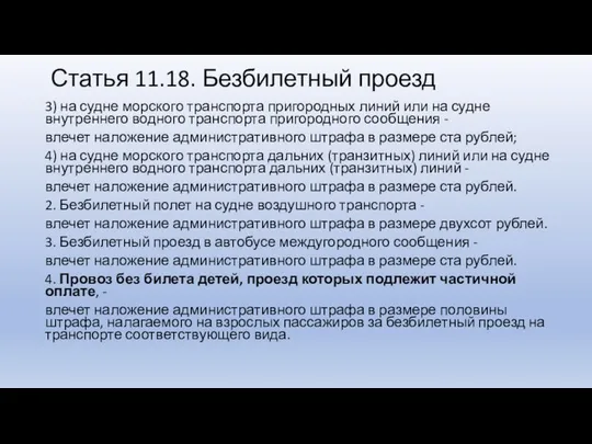 Статья 11.18. Безбилетный проезд 3) на судне морского транспорта пригородных линий