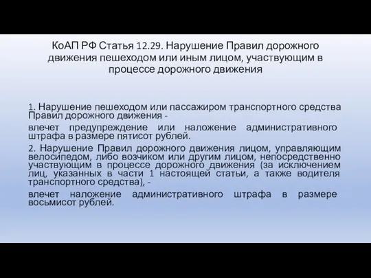 КоАП РФ Статья 12.29. Нарушение Правил дорожного движения пешеходом или иным