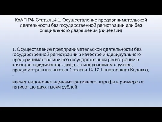 КоАП РФ Статья 14.1. Осуществление предпринимательской деятельности без государственной регистрации или