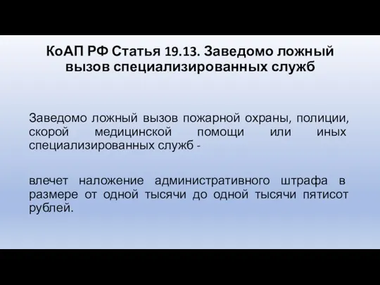 КоАП РФ Статья 19.13. Заведомо ложный вызов специализированных служб Заведомо ложный