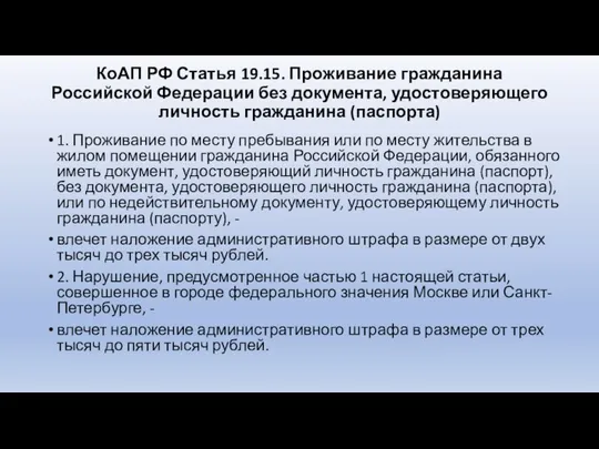 КоАП РФ Статья 19.15. Проживание гражданина Российской Федерации без документа, удостоверяющего