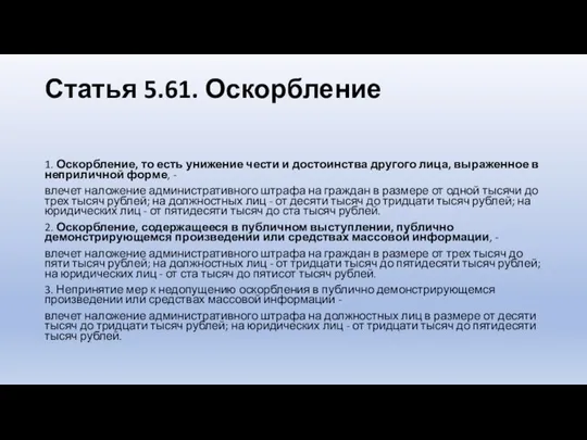 Статья 5.61. Оскорбление 1. Оскорбление, то есть унижение чести и достоинства