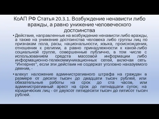 КоАП РФ Статья 20.3.1. Возбуждение ненависти либо вражды, а равно унижение