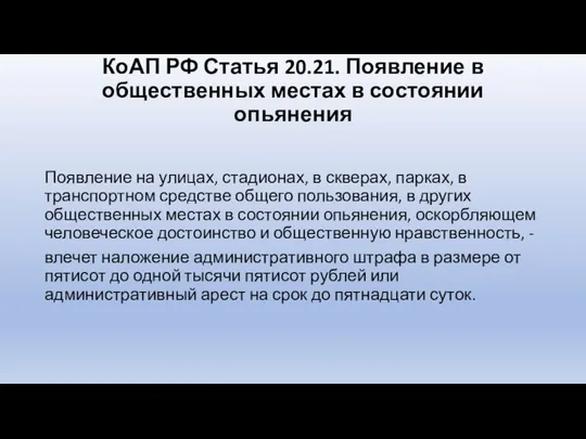 КоАП РФ Статья 20.21. Появление в общественных местах в состоянии опьянения