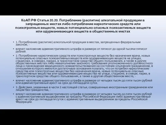 КоАП РФ Статья 20.20. Потребление (распитие) алкогольной продукции в запрещенных местах