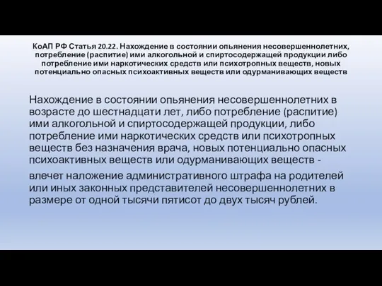 КоАП РФ Статья 20.22. Нахождение в состоянии опьянения несовершеннолетних, потребление (распитие)