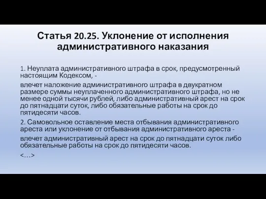 Статья 20.25. Уклонение от исполнения административного наказания 1. Неуплата административного штрафа