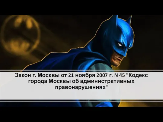 Закон г. Москвы от 21 ноября 2007 г. N 45 "Кодекс города Москвы об административных правонарушениях"