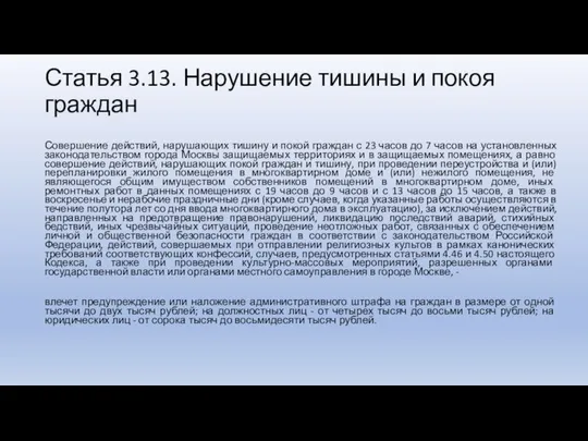 Статья 3.13. Нарушение тишины и покоя граждан Совершение действий, нарушающих тишину