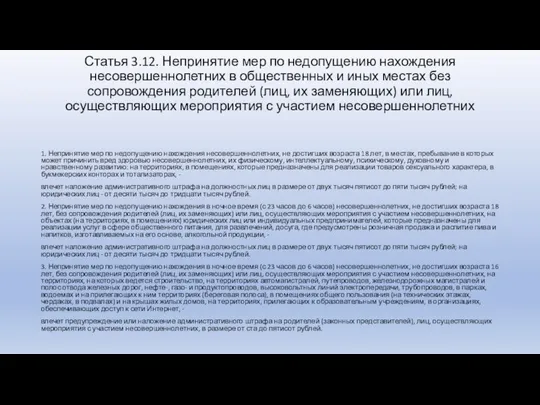 Статья 3.12. Непринятие мер по недопущению нахождения несовершеннолетних в общественных и