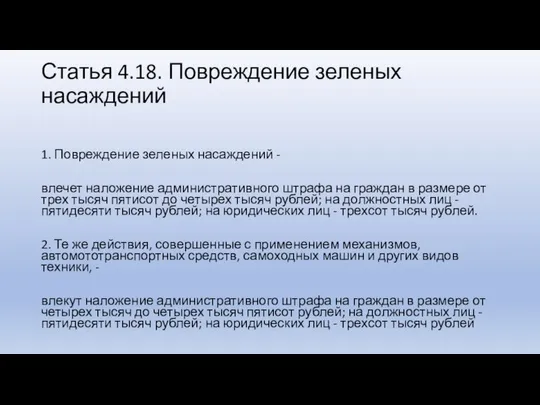 Статья 4.18. Повреждение зеленых насаждений 1. Повреждение зеленых насаждений - влечет