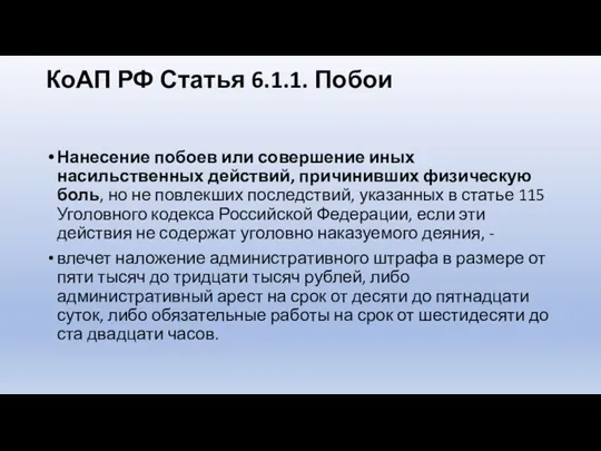 КоАП РФ Статья 6.1.1. Побои Нанесение побоев или совершение иных насильственных